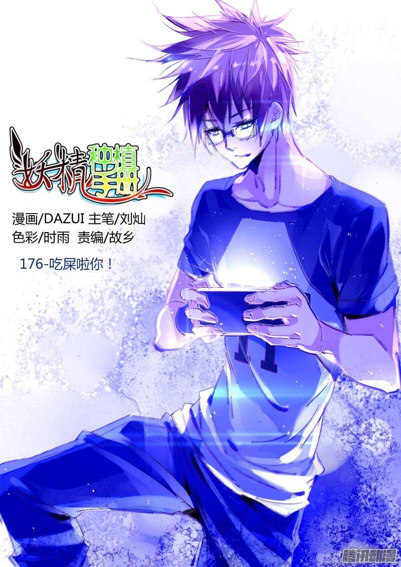 🍜妖精种植手册 176-吃屎啦你！ 第1页