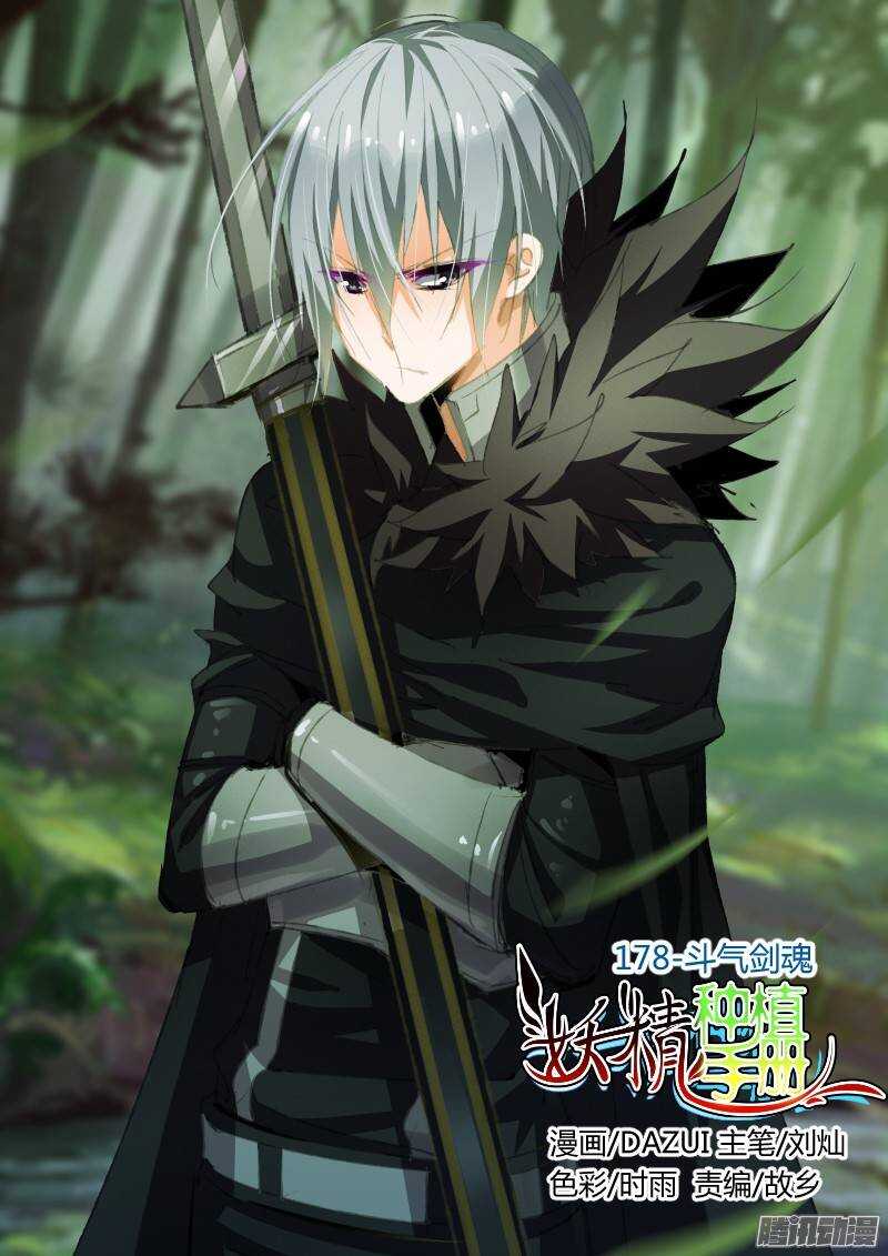 🍜妖精种植手册 178-斗气剑魂 第1页