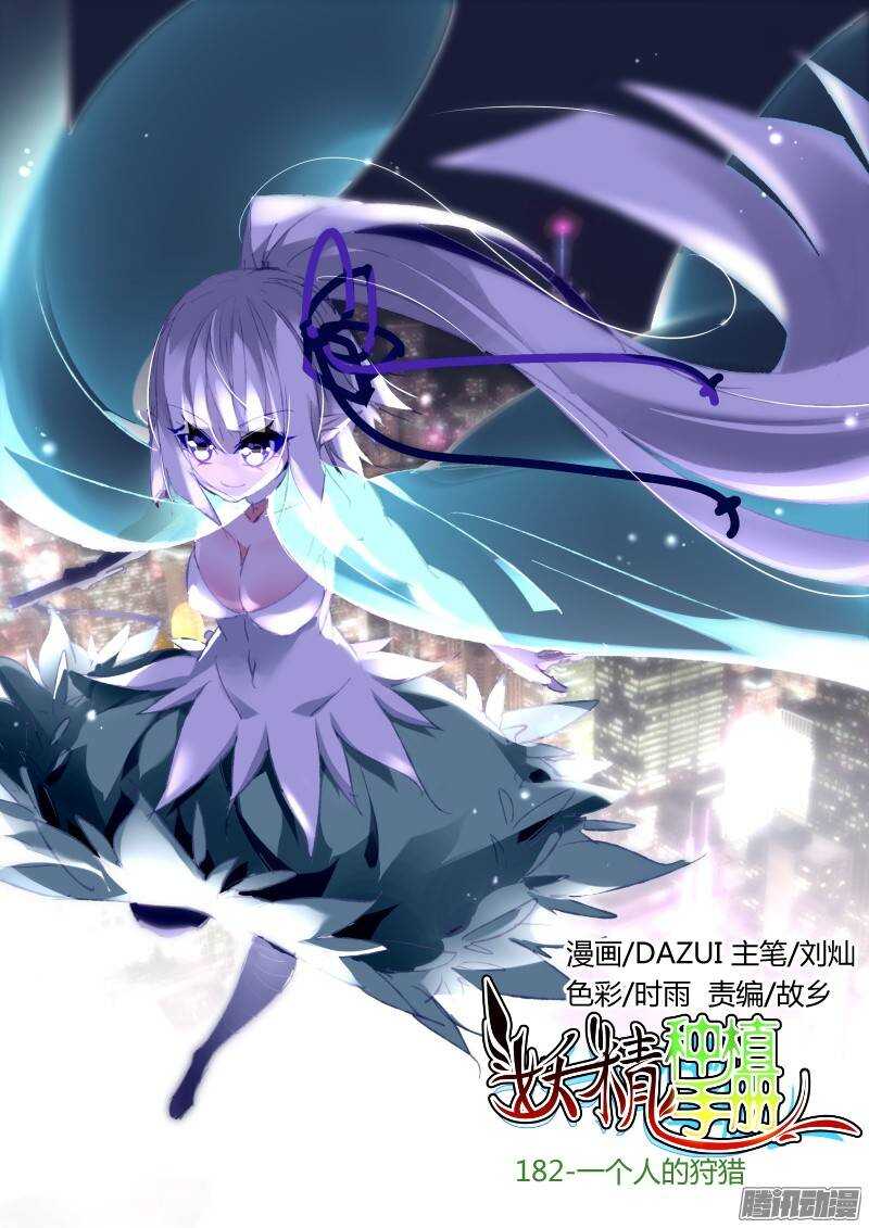 🍜妖精种植手册 182-一个人的狩猎 第1页