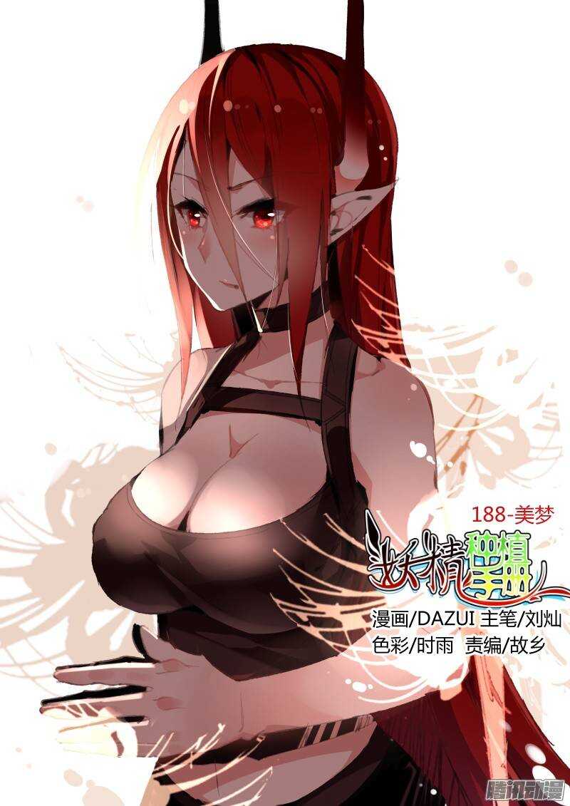 🍜妖精种植手册 188-美梦 第1页