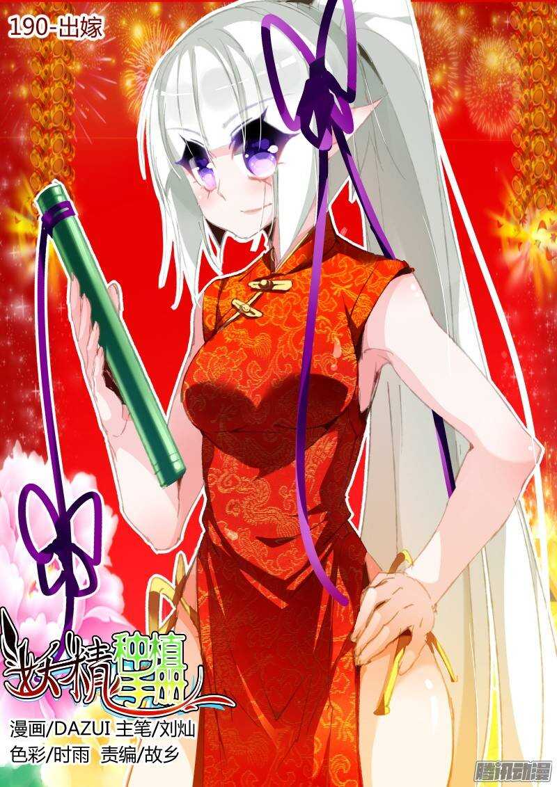 🍜妖精种植手册 190-出嫁 第1页
