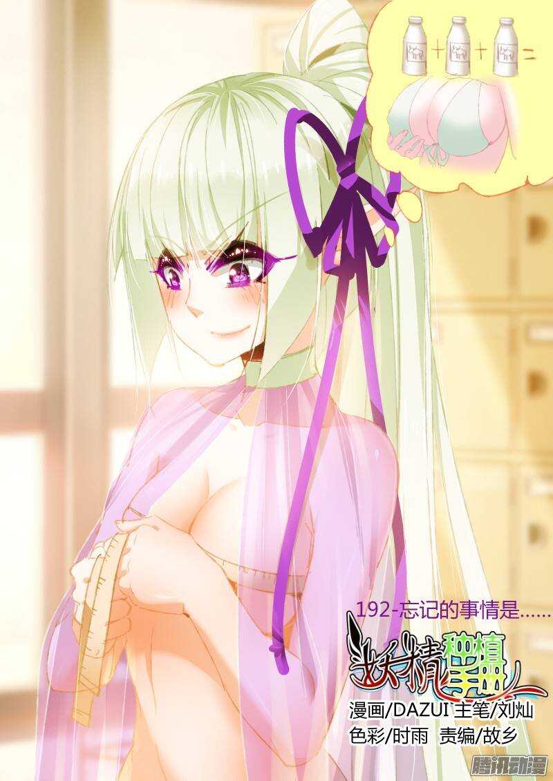 🍜妖精种植手册 192-忘记的事情是…… 第1页