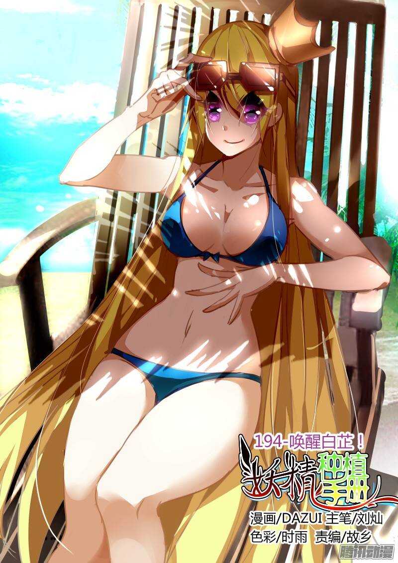 🍜妖精种植手册 194-唤醒白芷！ 第1页