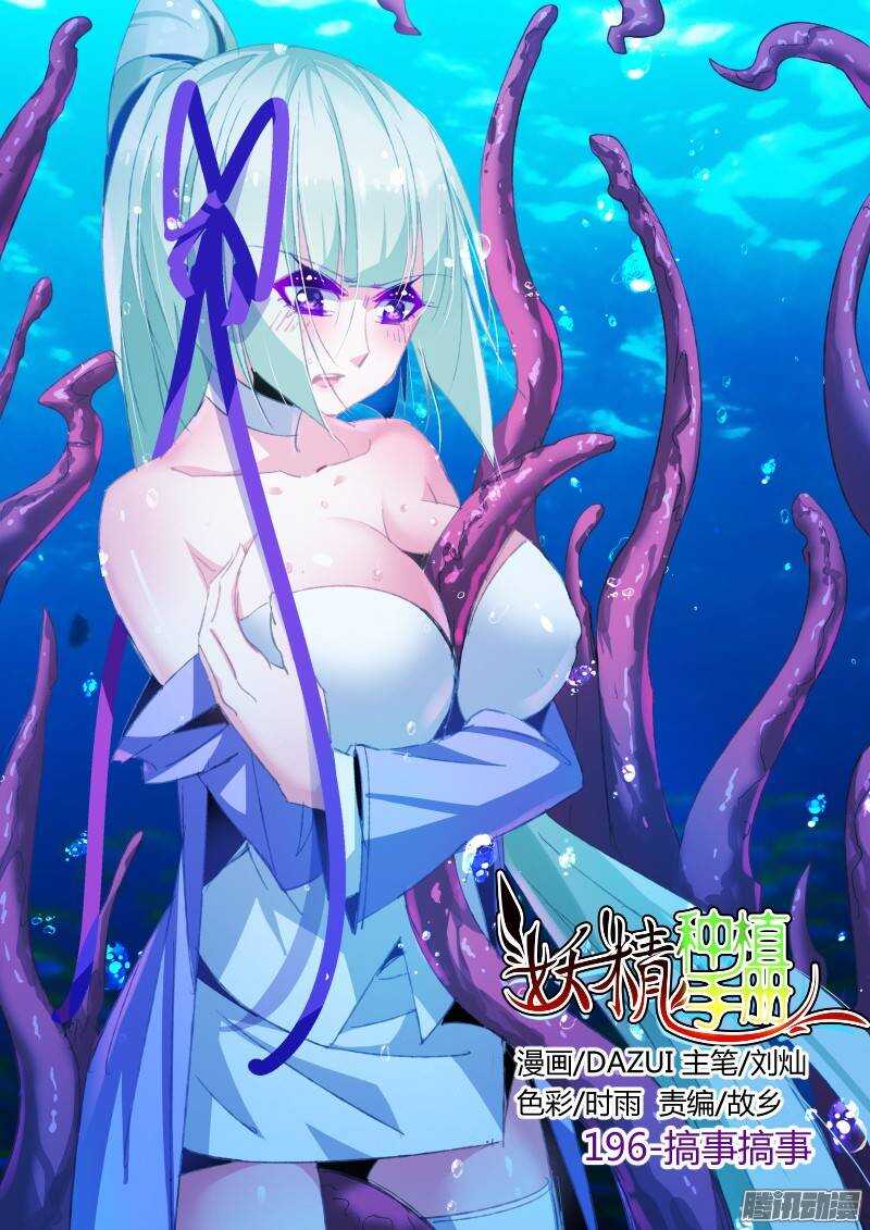 🍜妖精种植手册 196-搞事搞事！ 第1页