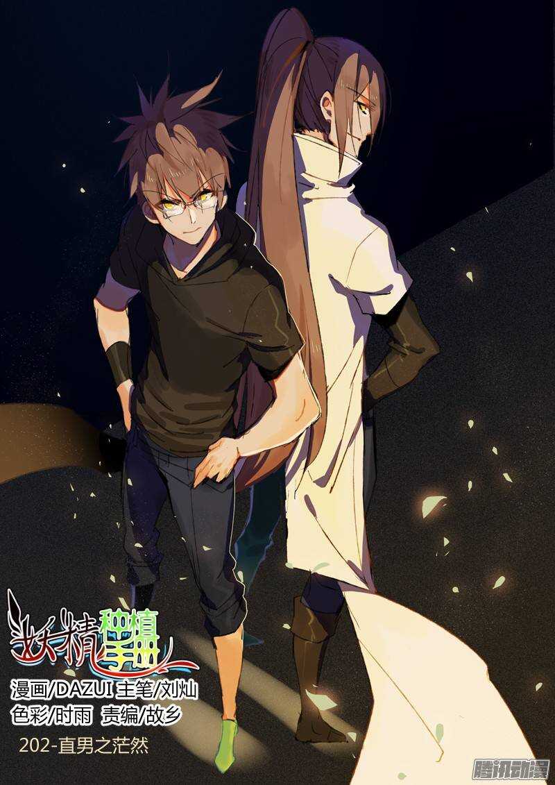 🍜妖精种植手册 202-直男之茫然 第1页