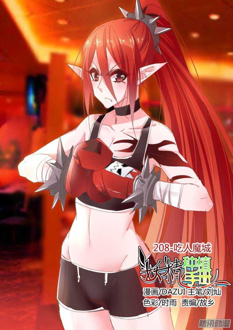 🍜妖精种植手册 208-吃人魔城 第1页