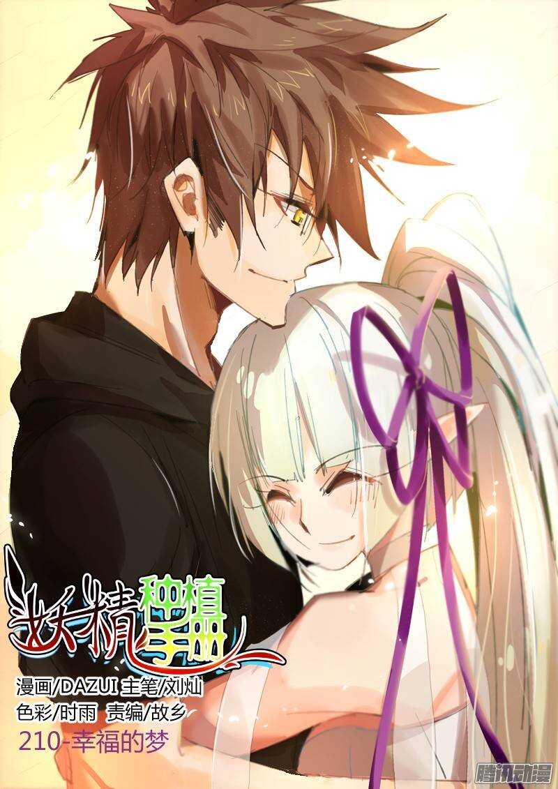 🍜妖精种植手册 210-幸福的梦 第1页