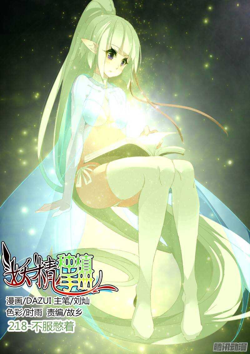 🍜妖精种植手册 218-不服憋着 第1页