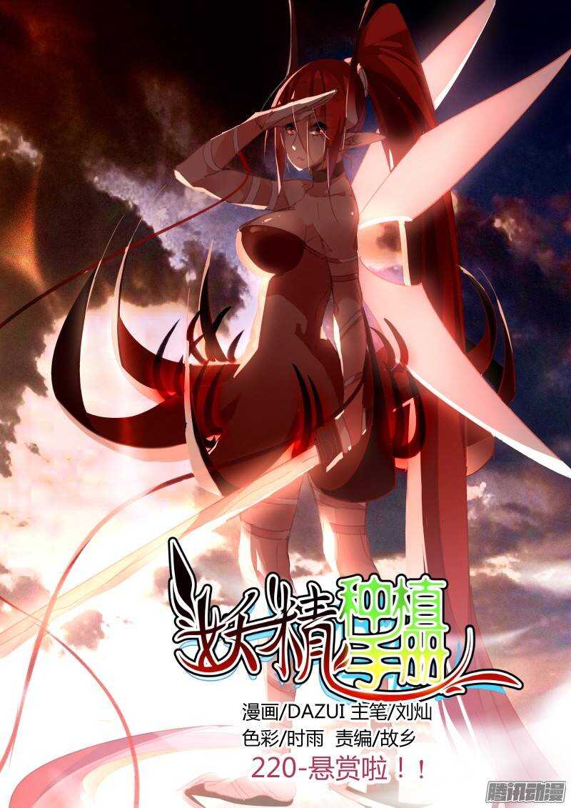 🍜妖精种植手册 220-悬赏啦！！ 第1页