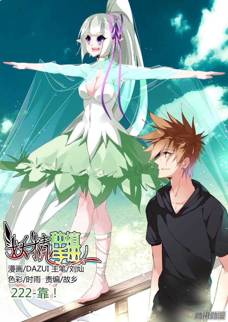 🍜妖精种植手册 222-靠！ 第1页