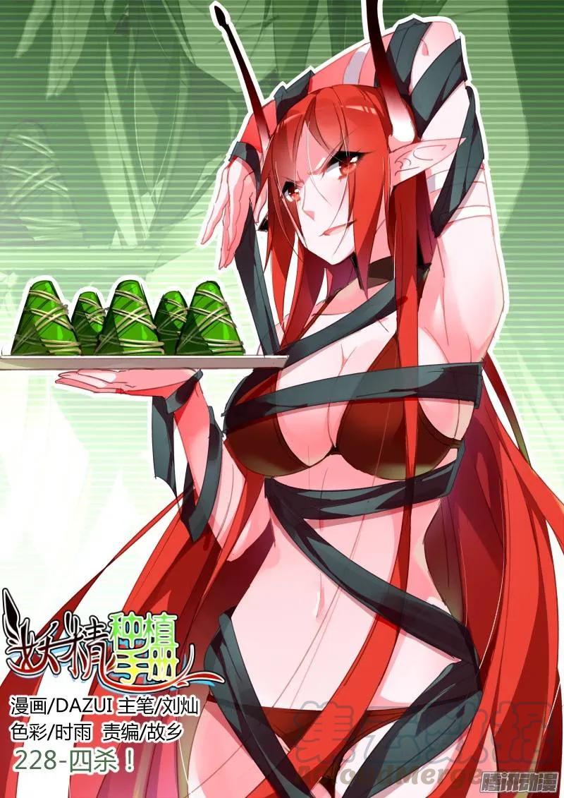 🍜妖精种植手册 228-四杀！ 第1页