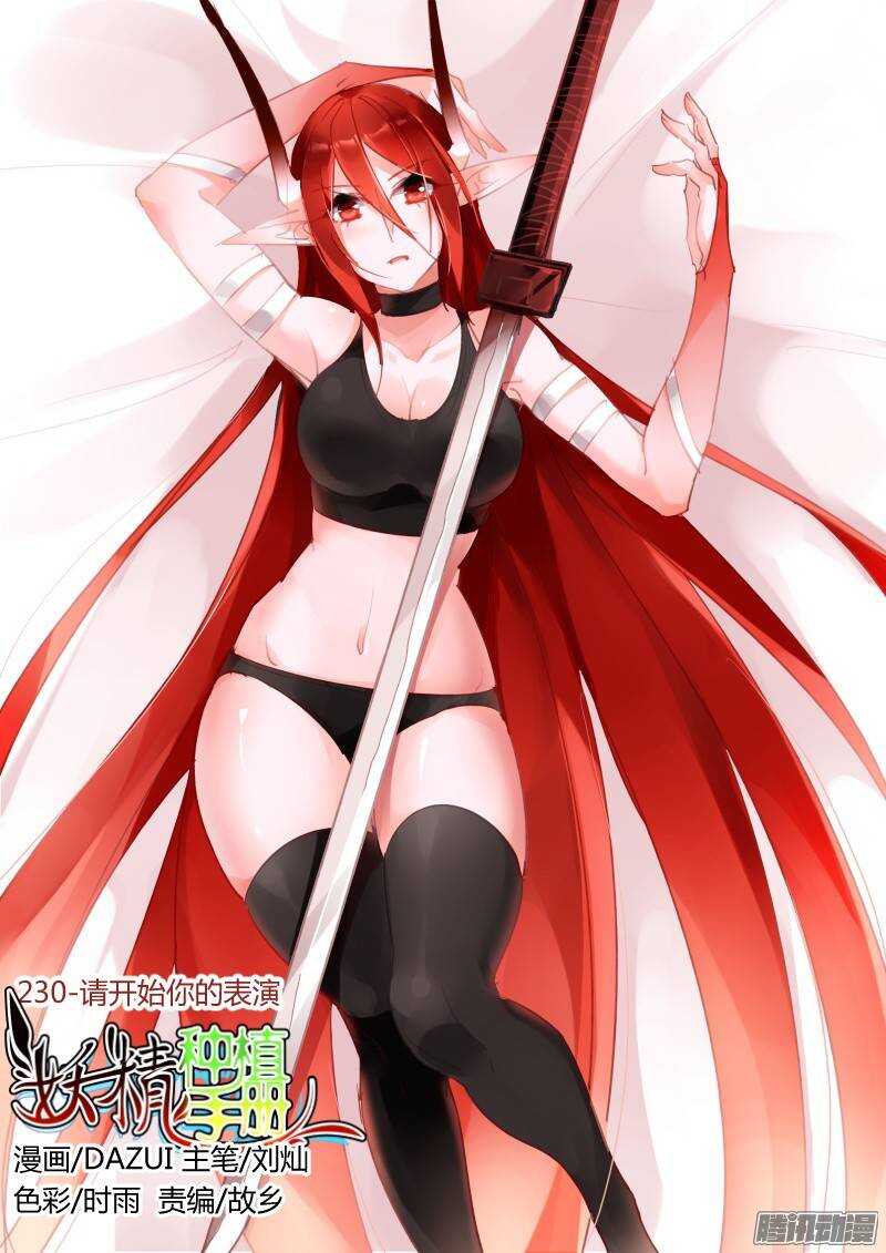 🍜妖精种植手册 230-请开始你的表演 第1页