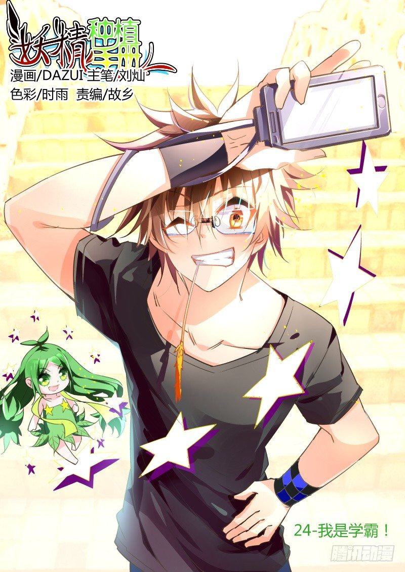 🍜妖精种植手册 24-我是学霸！ 第1页