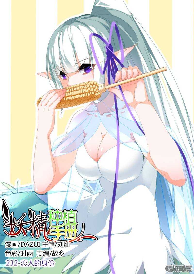 🍜妖精种植手册 232-恋人的身份 第1页