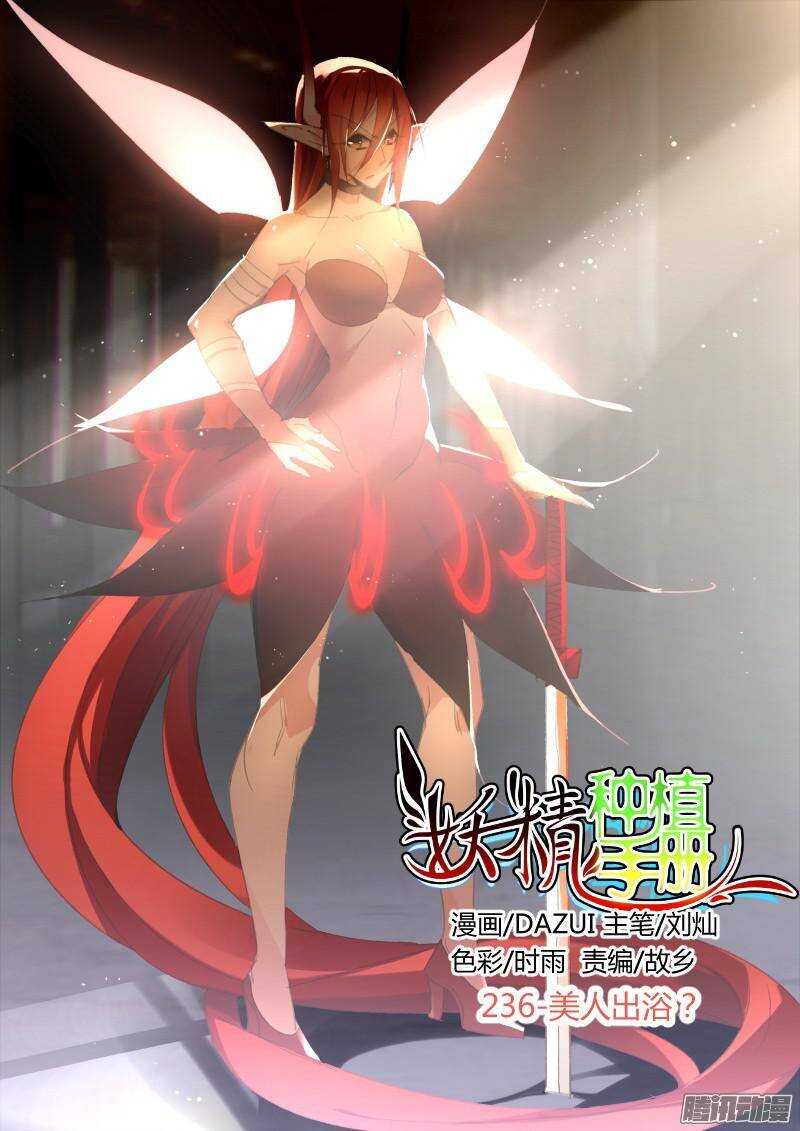 🍜妖精种植手册 236-美人出浴？ 第1页