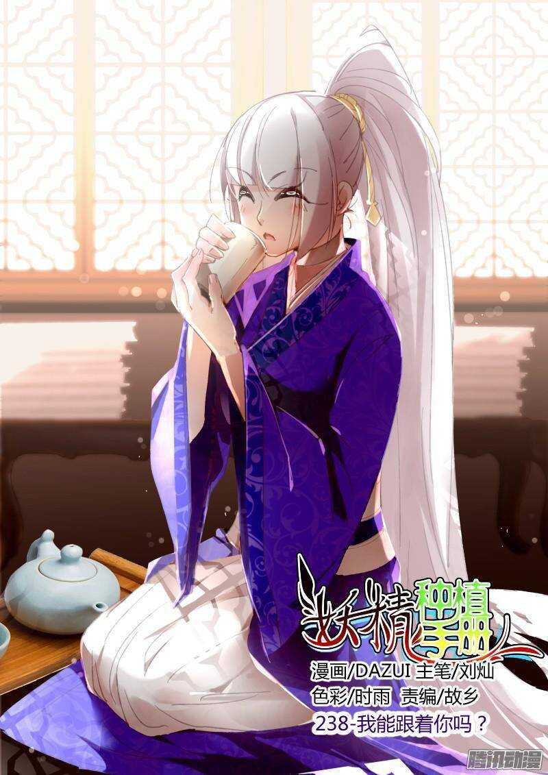 🍜妖精种植手册 238-我可以跟着你吗？ 第1页