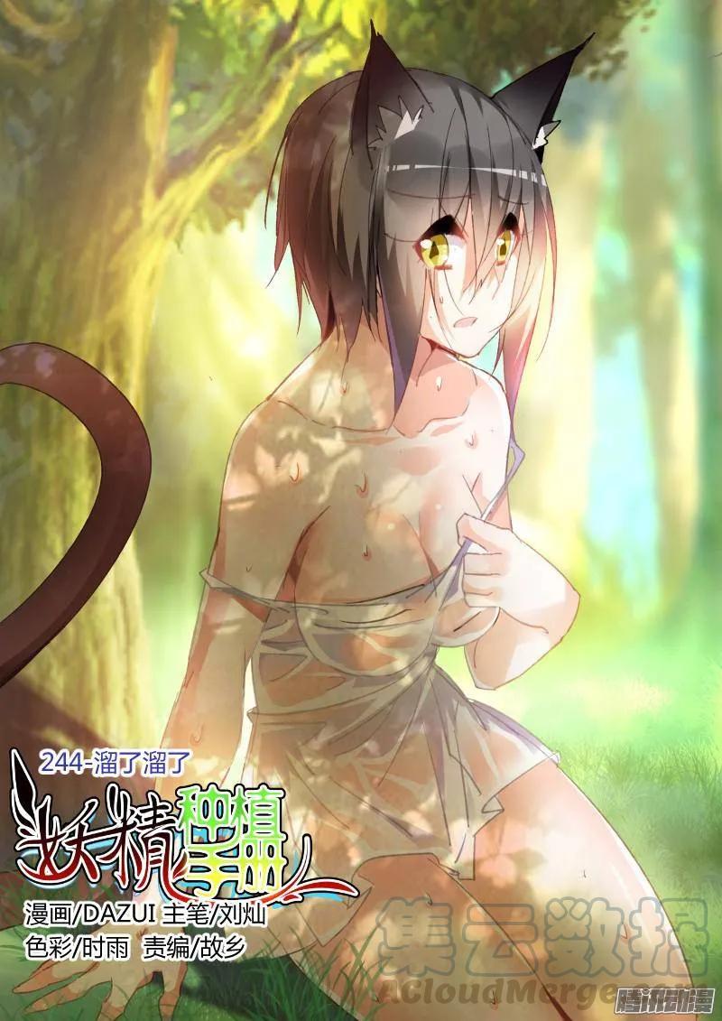 🍜妖精种植手册 244-溜了溜了 第1页