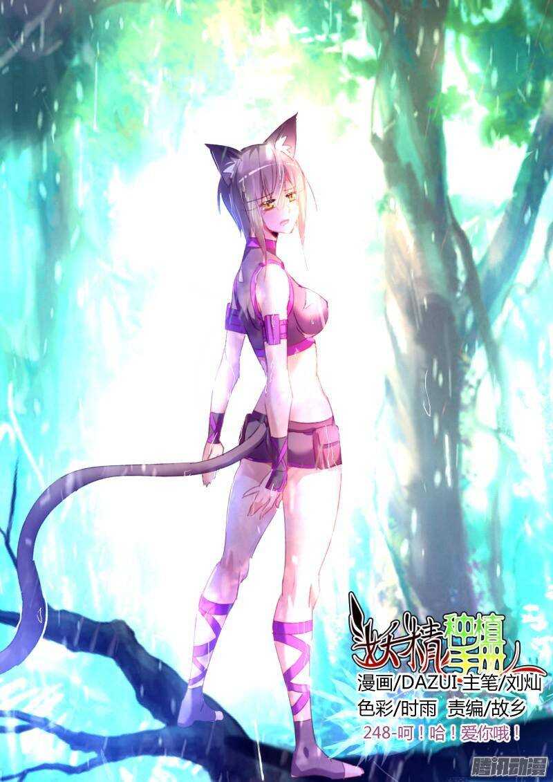 🍜妖精种植手册 248-呵！哈！爱你哦！ 第1页