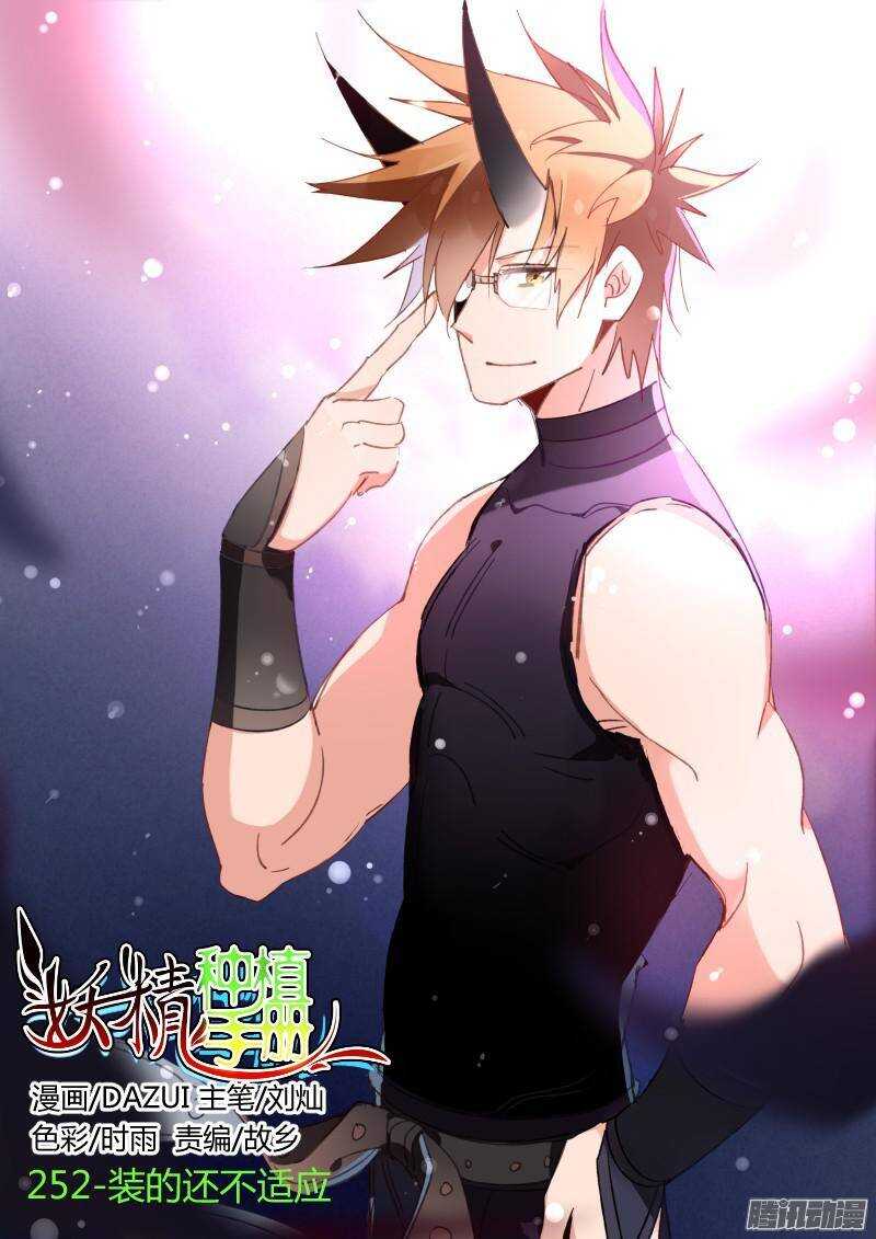 🍜妖精种植手册 252-装的还不适应 第1页