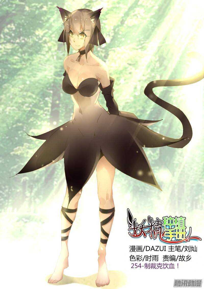 🍜妖精种植手册 254-制裁克饮血！ 第1页