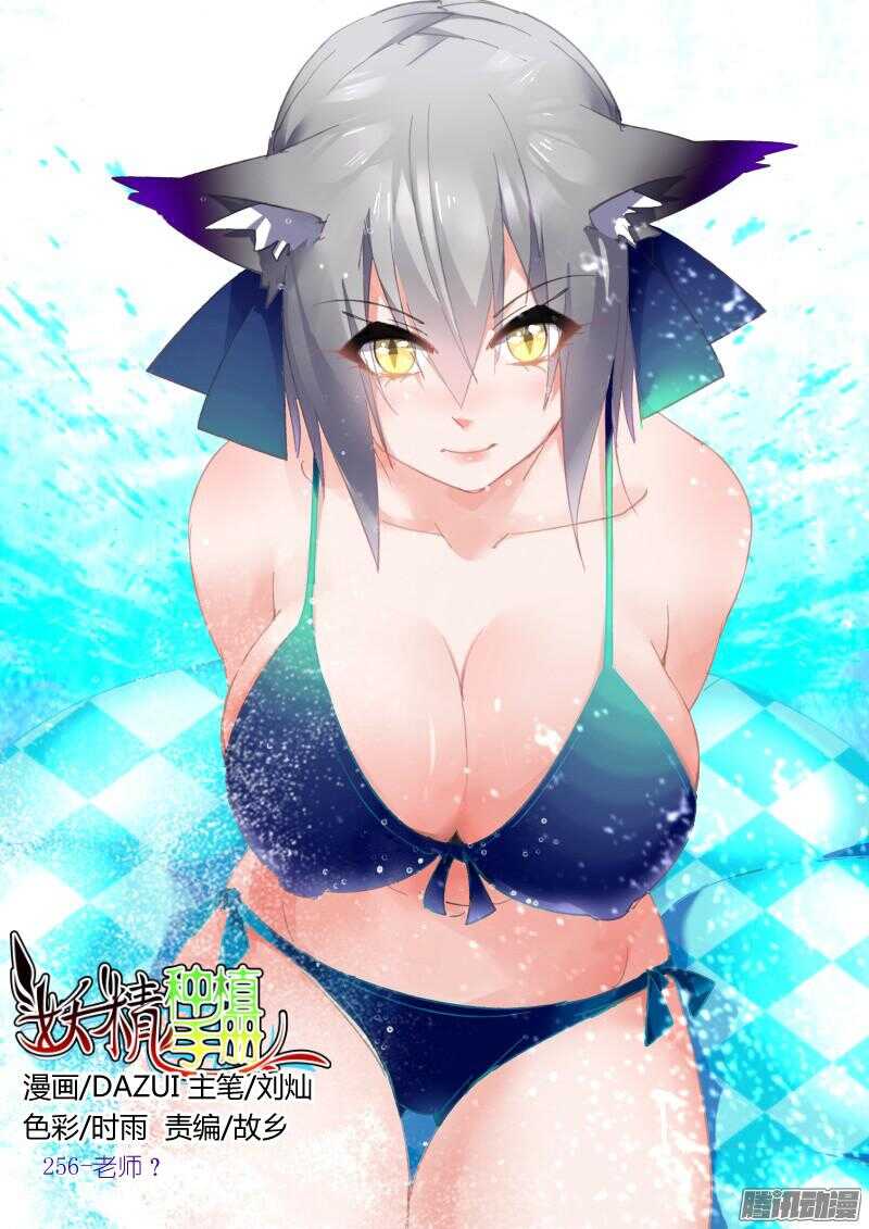🍜妖精种植手册 256-老师？ 第1页