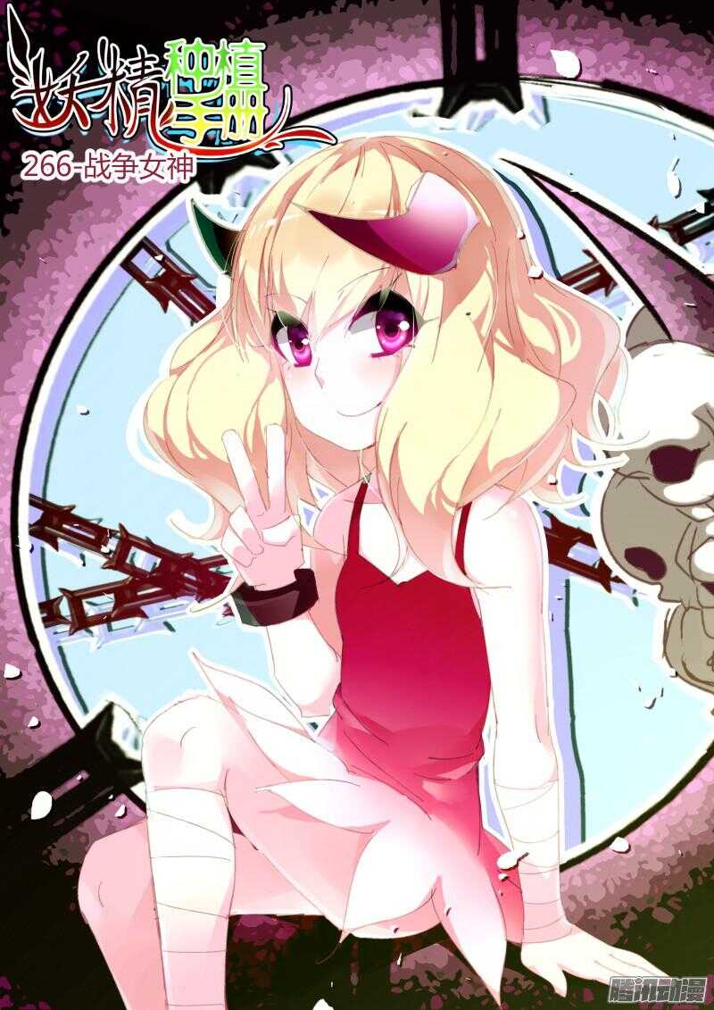 🍜妖精种植手册 266-战争女神 第1页