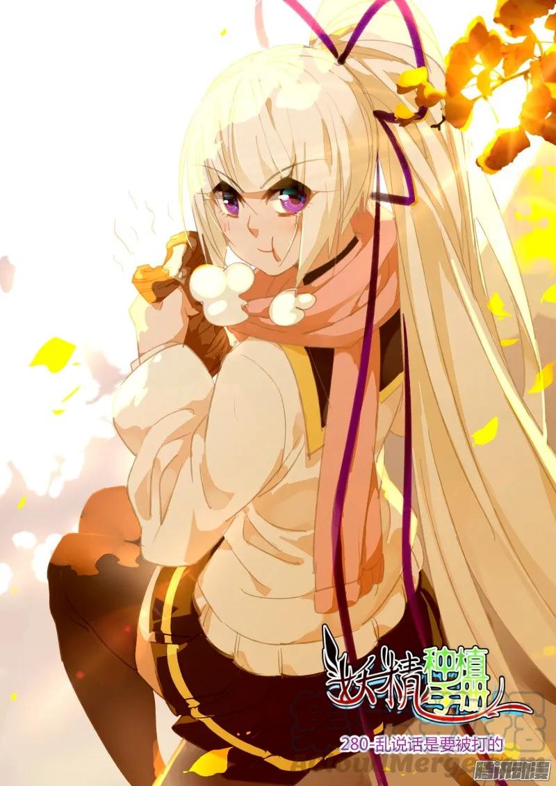 🍜妖精种植手册 280-乱说话是要被打的 第1页