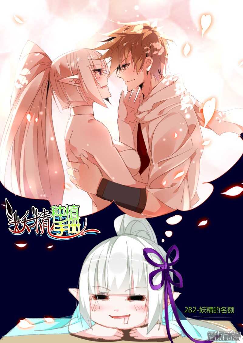 🍜妖精种植手册 282-妖精的名额 第1页