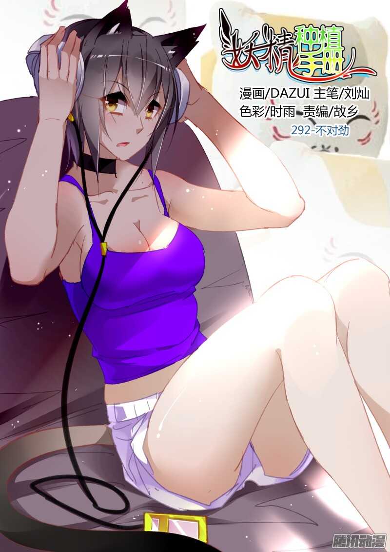 🍜妖精种植手册 292-不对劲 第1页