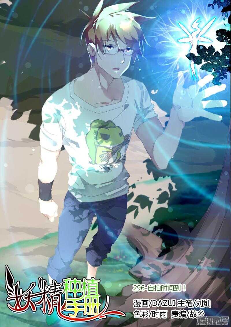 🍜妖精种植手册 296-自拍时间到！ 第1页