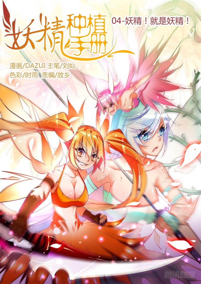 🍜妖精种植手册 04-妖精！就是妖精！ 第1页