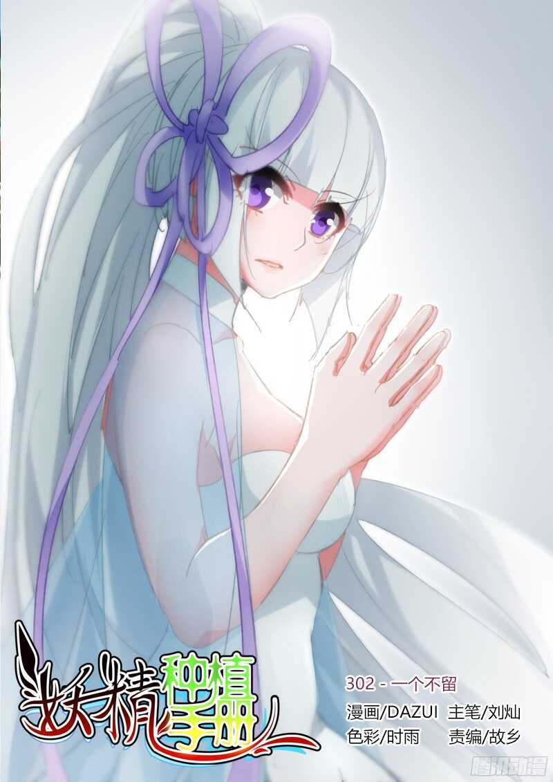 🍜妖精种植手册 302-一个不留 第1页