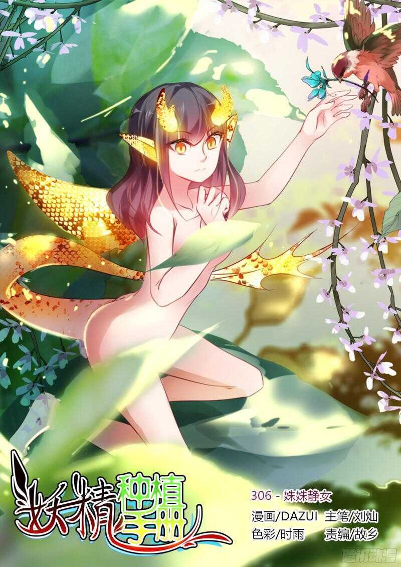 🍜妖精种植手册 306-姝姝静女 第1页