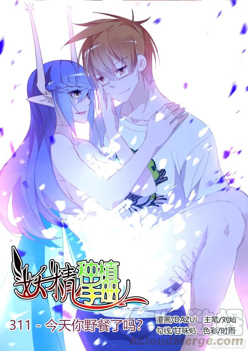 🍜妖精种植手册 311-今天你野餐了吗？ 第1页