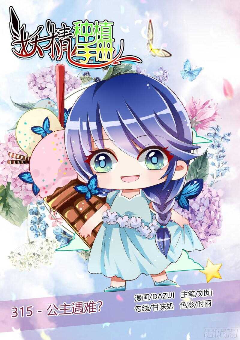 🍜妖精种植手册 315-公主遇难？ 第1页
