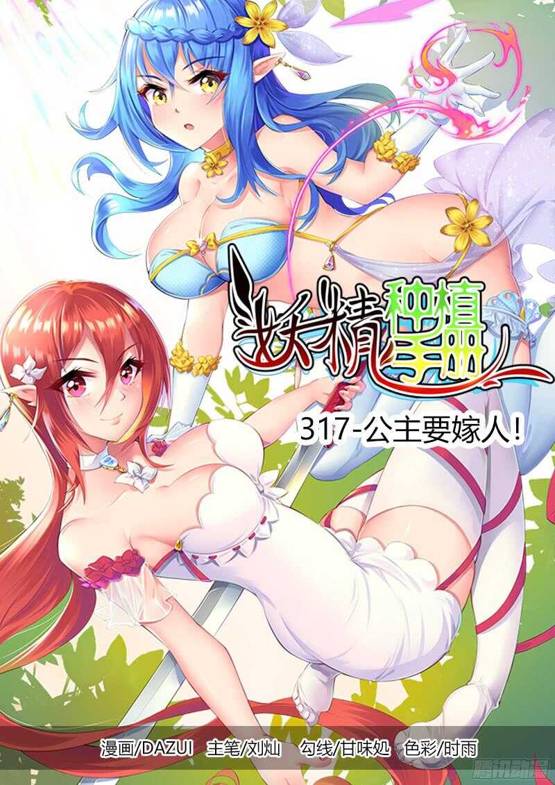 🍜妖精种植手册 317-公主要嫁人！ 第1页