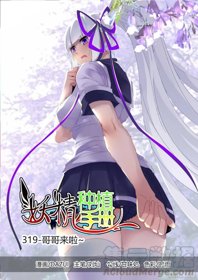 🍜妖精种植手册 319-哥哥来啦~ 第1页
