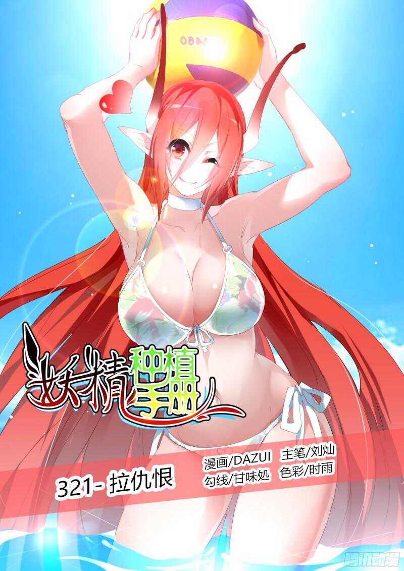 🍜妖精种植手册 321-拉仇恨 第1页