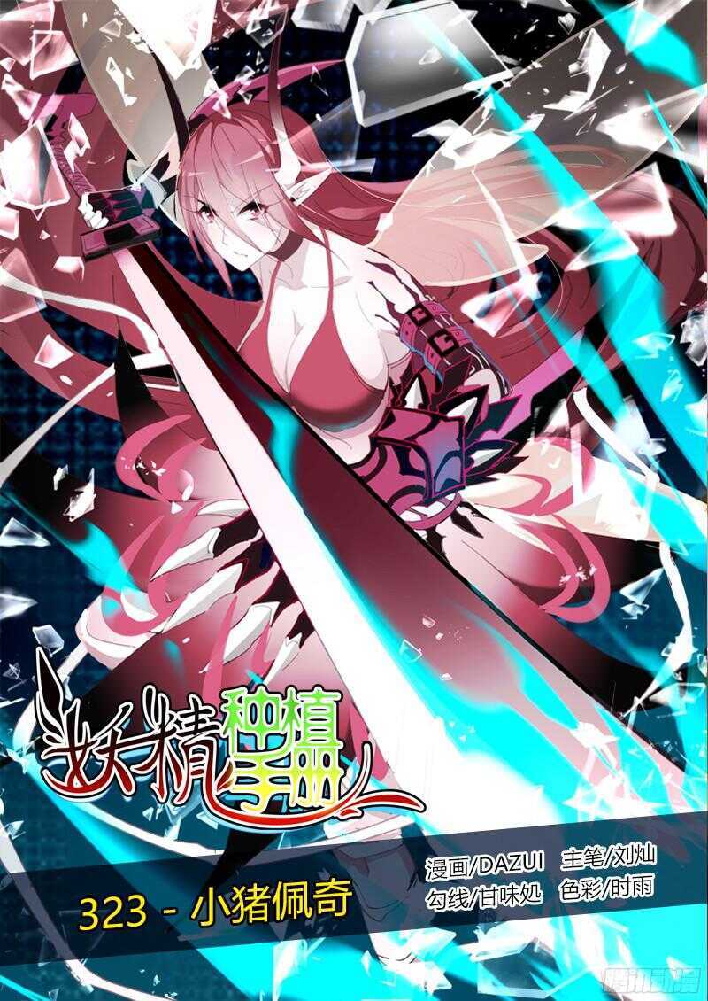 🍜妖精种植手册 323-小猪佩奇 第1页