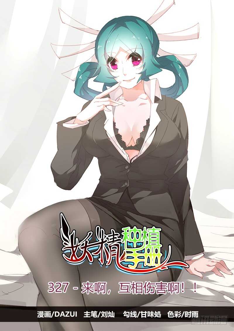 🍜妖精种植手册 327-来啊，互相伤害啊！ 第1页