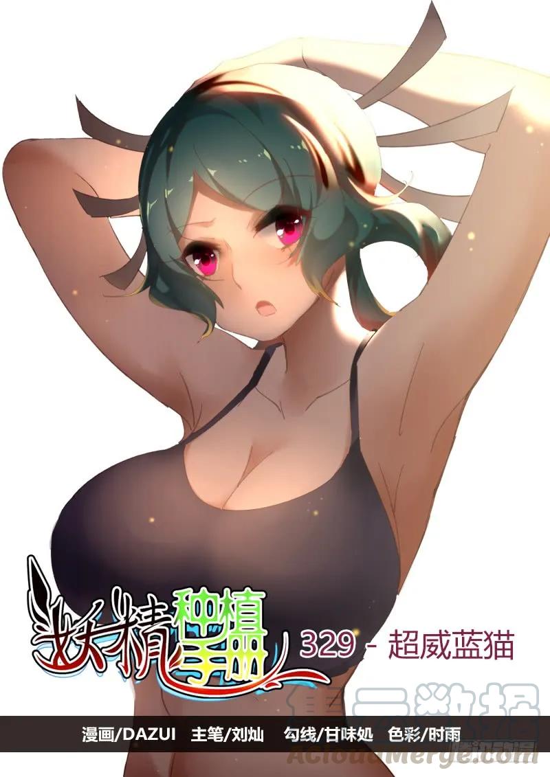 🍜妖精种植手册 329-超威蓝猫 第1页