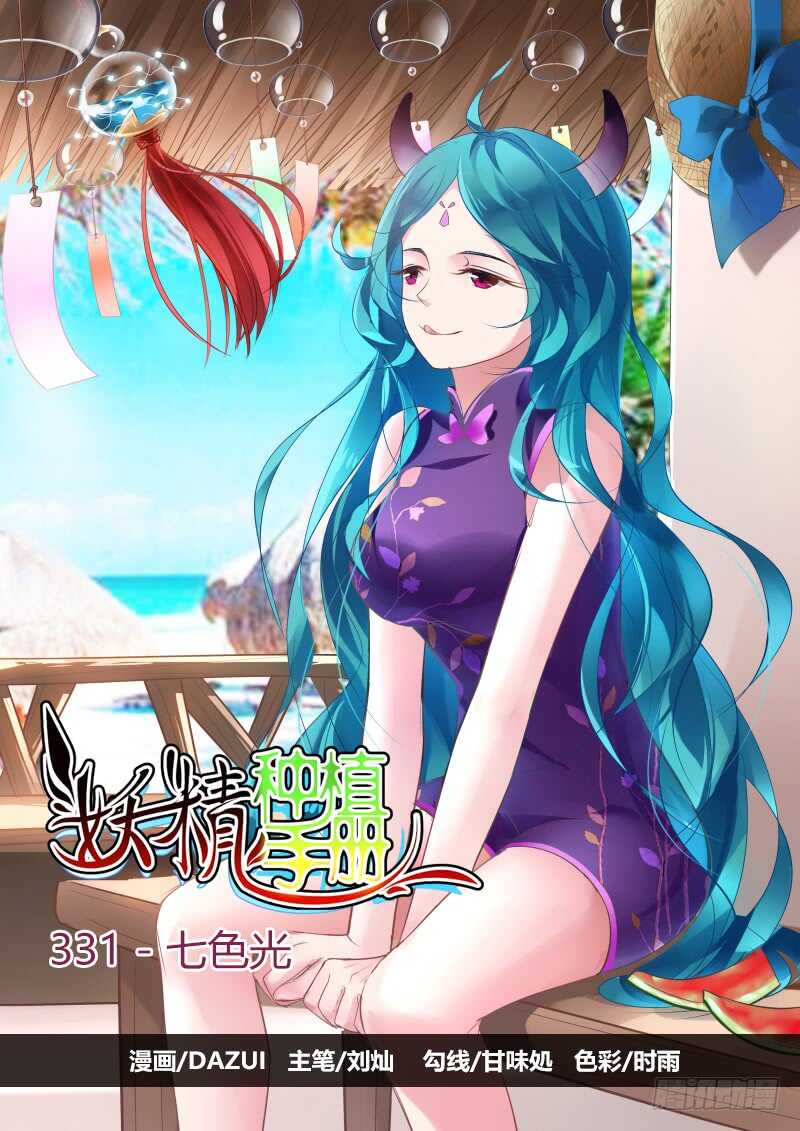 🍜妖精种植手册 331-七色光 第1页