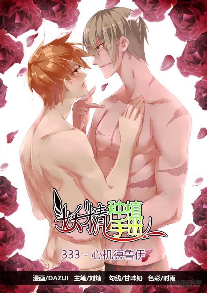 🍜妖精种植手册 333-心机德鲁伊 第1页
