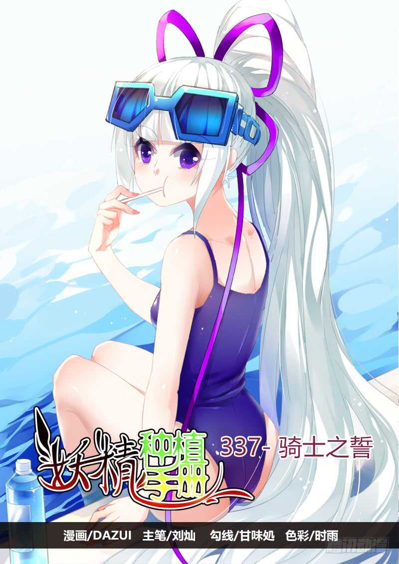 🍜妖精种植手册 337-骑士之誓 第1页