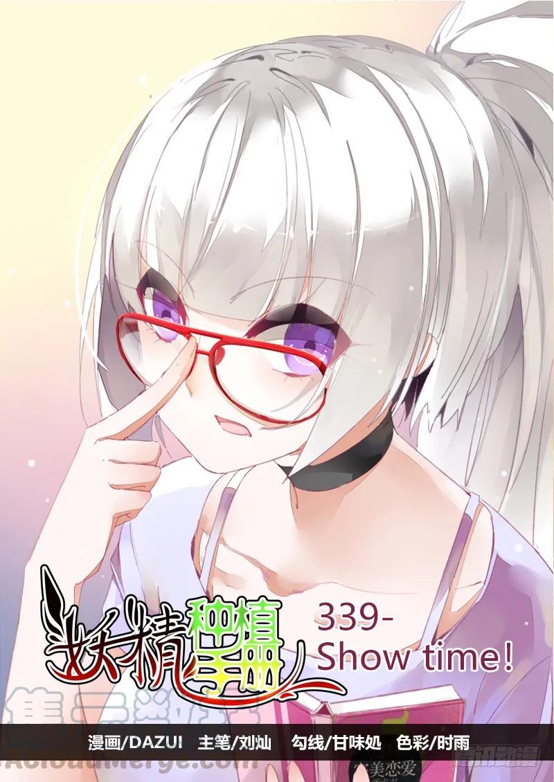 🍜妖精种植手册 339-Show time！ 第1页