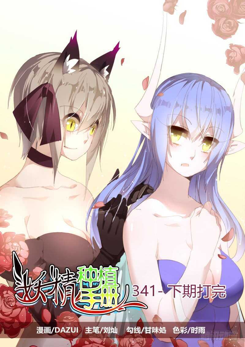 🍜妖精种植手册 341-下期打完 第1页