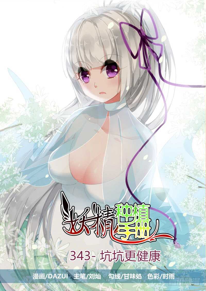 🍜妖精种植手册 343-坑坑更健康 第1页