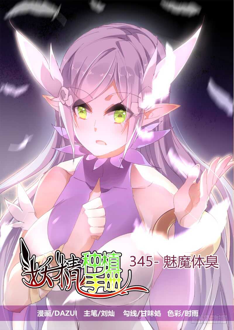 🍜妖精种植手册 345-魅魔体臭 第1页
