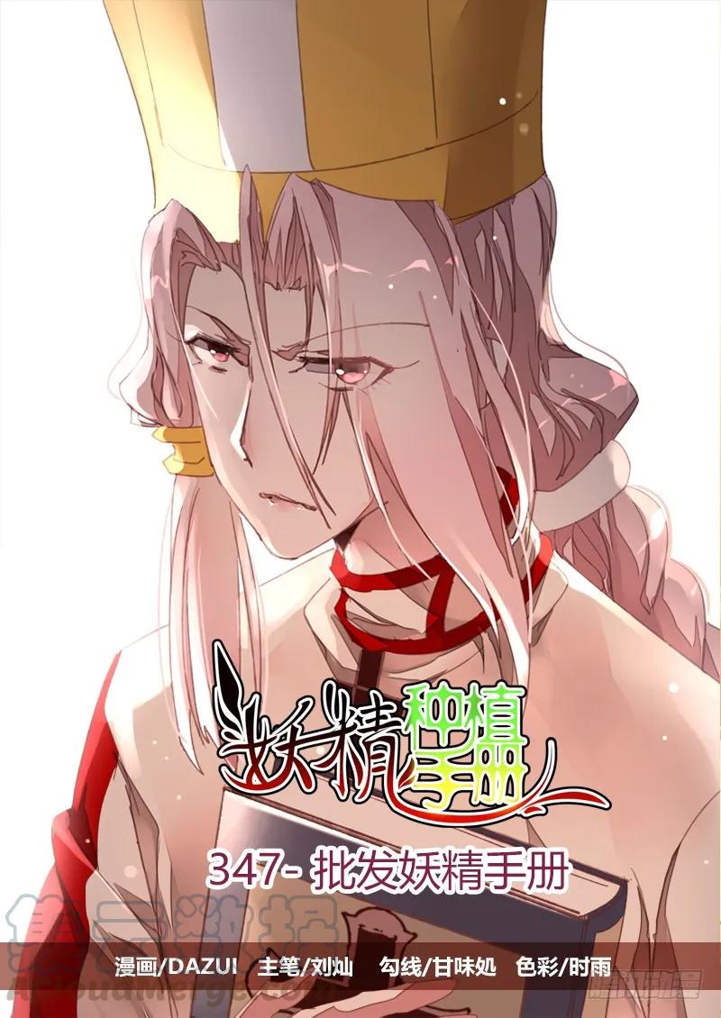 🍜妖精种植手册 347-批发妖精手册 第1页