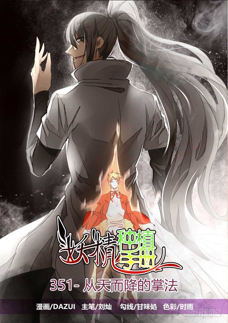 🍜妖精种植手册 351-从天而降的掌法 第1页